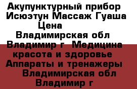 Акупунктурный прибор -Исюэтун.Массаж Гуаша › Цена ­ 32 500 - Владимирская обл., Владимир г. Медицина, красота и здоровье » Аппараты и тренажеры   . Владимирская обл.,Владимир г.